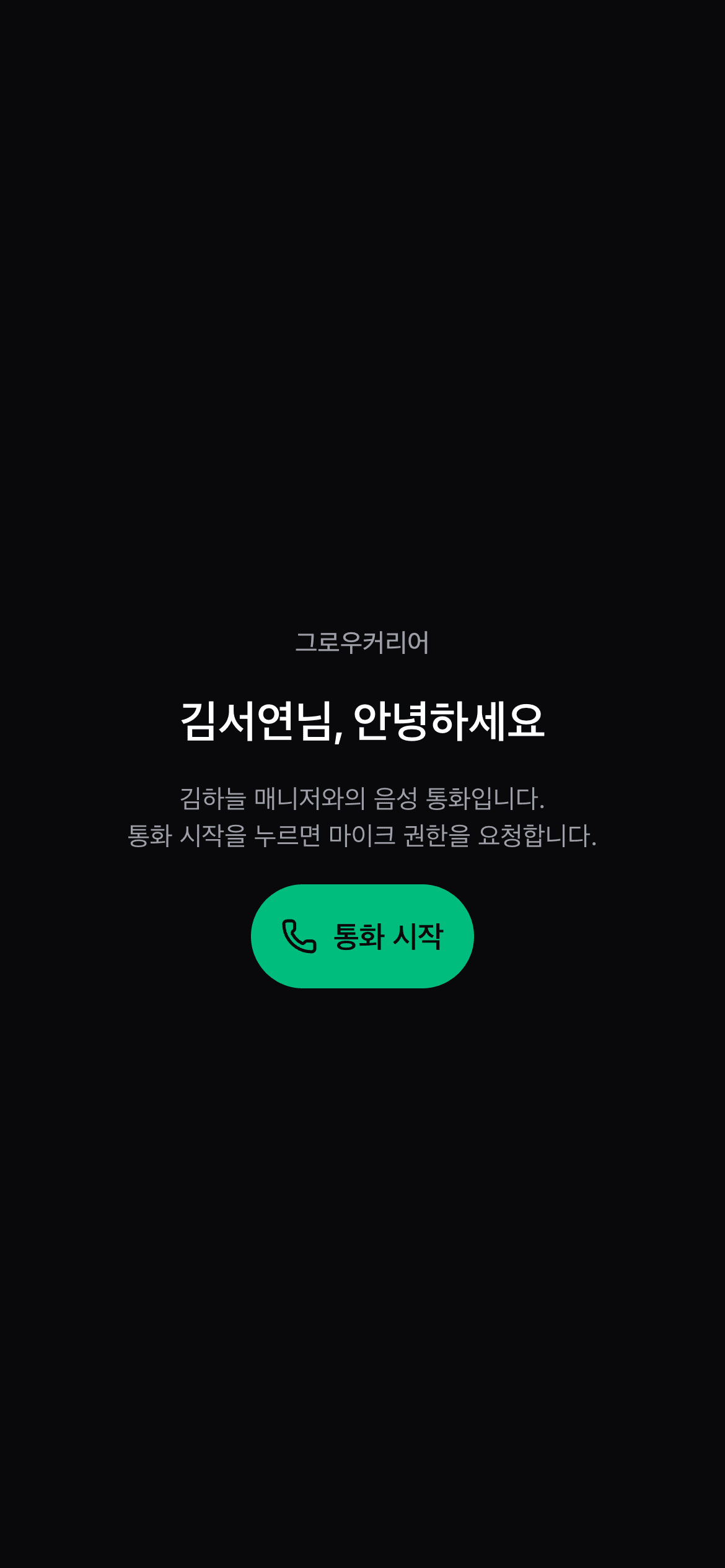 문자 링크로 열린 통화 시작 화면