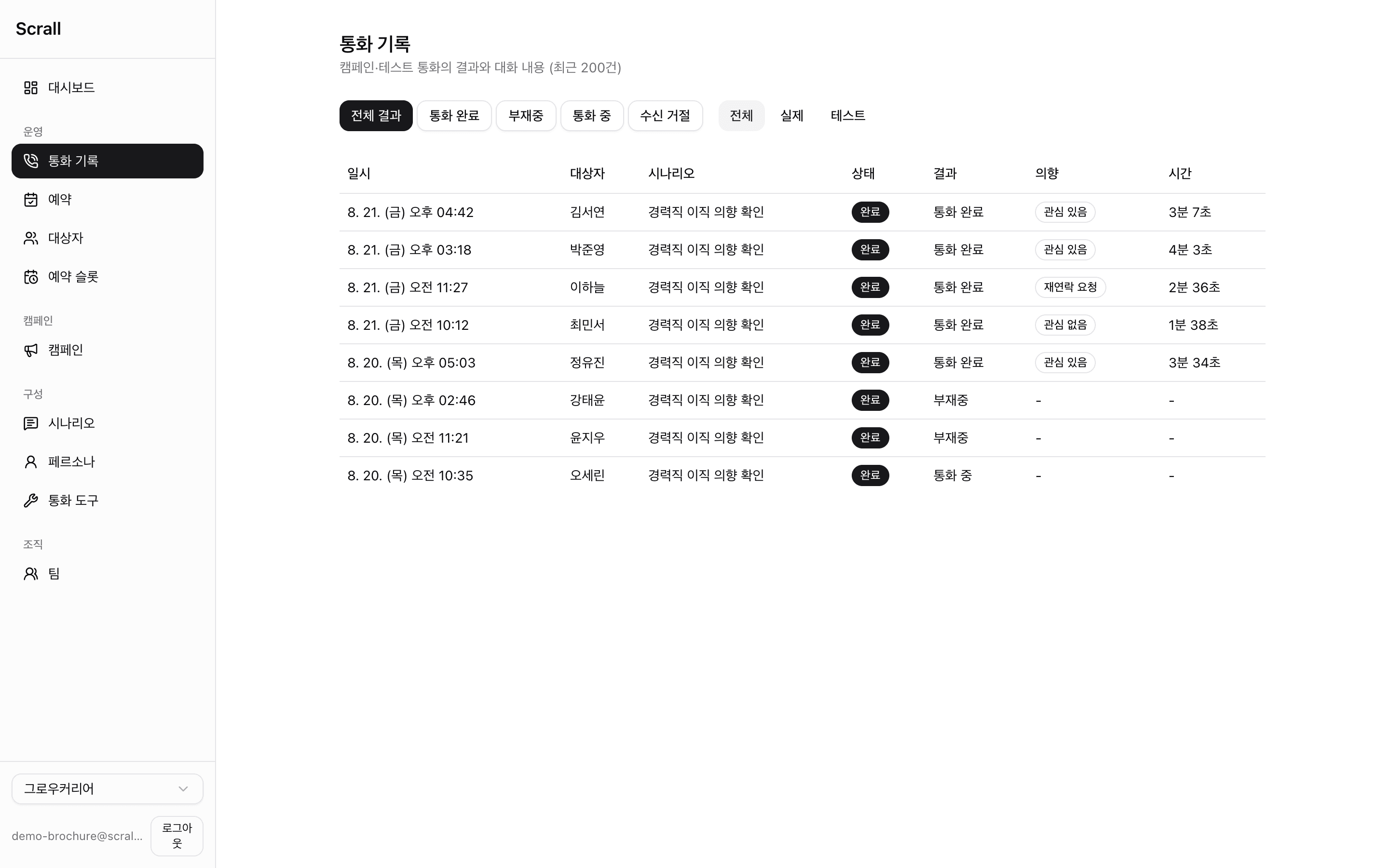 통화가 끝난 뒤 결과·의향·요약이 정리된 통화 기록 화면