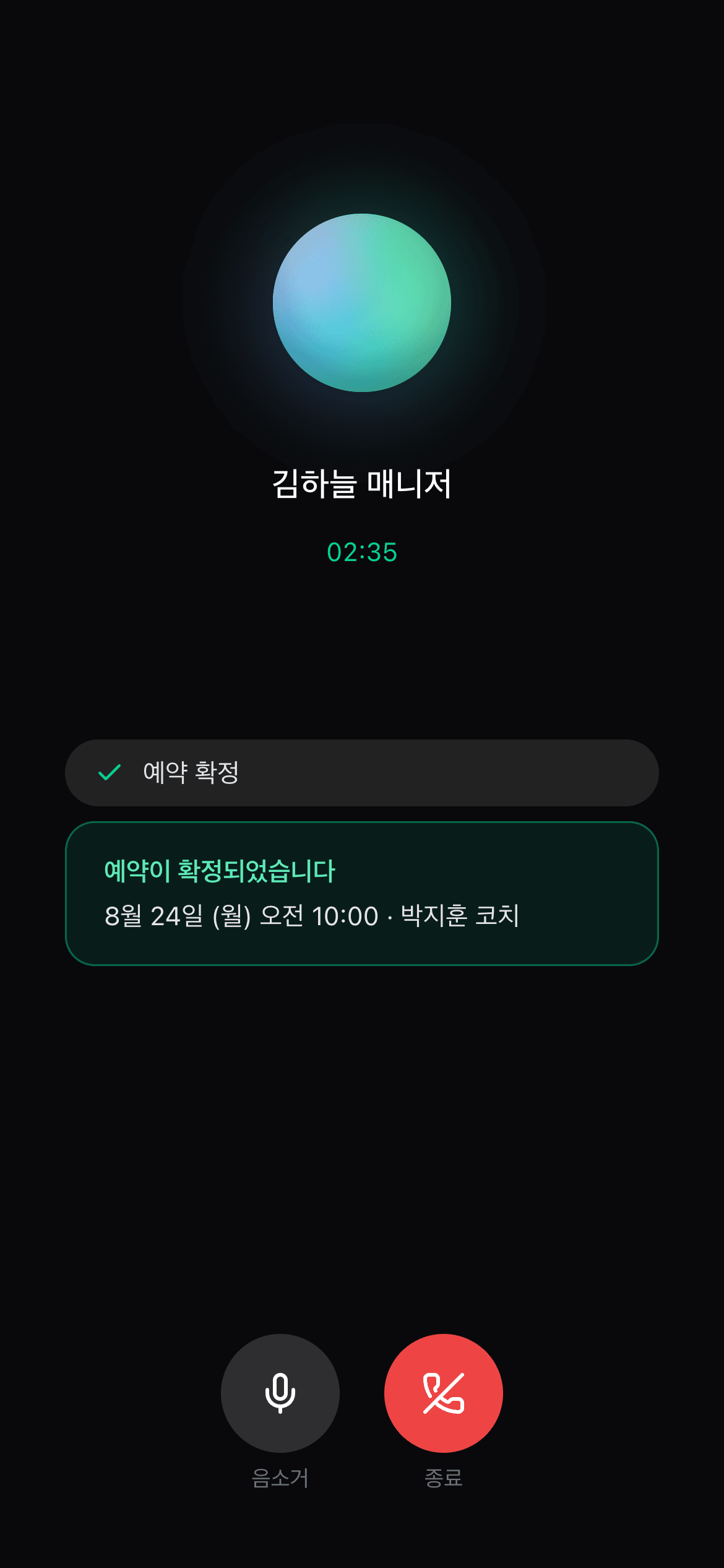 통화 중 예약 확정 카드가 표시된 화면