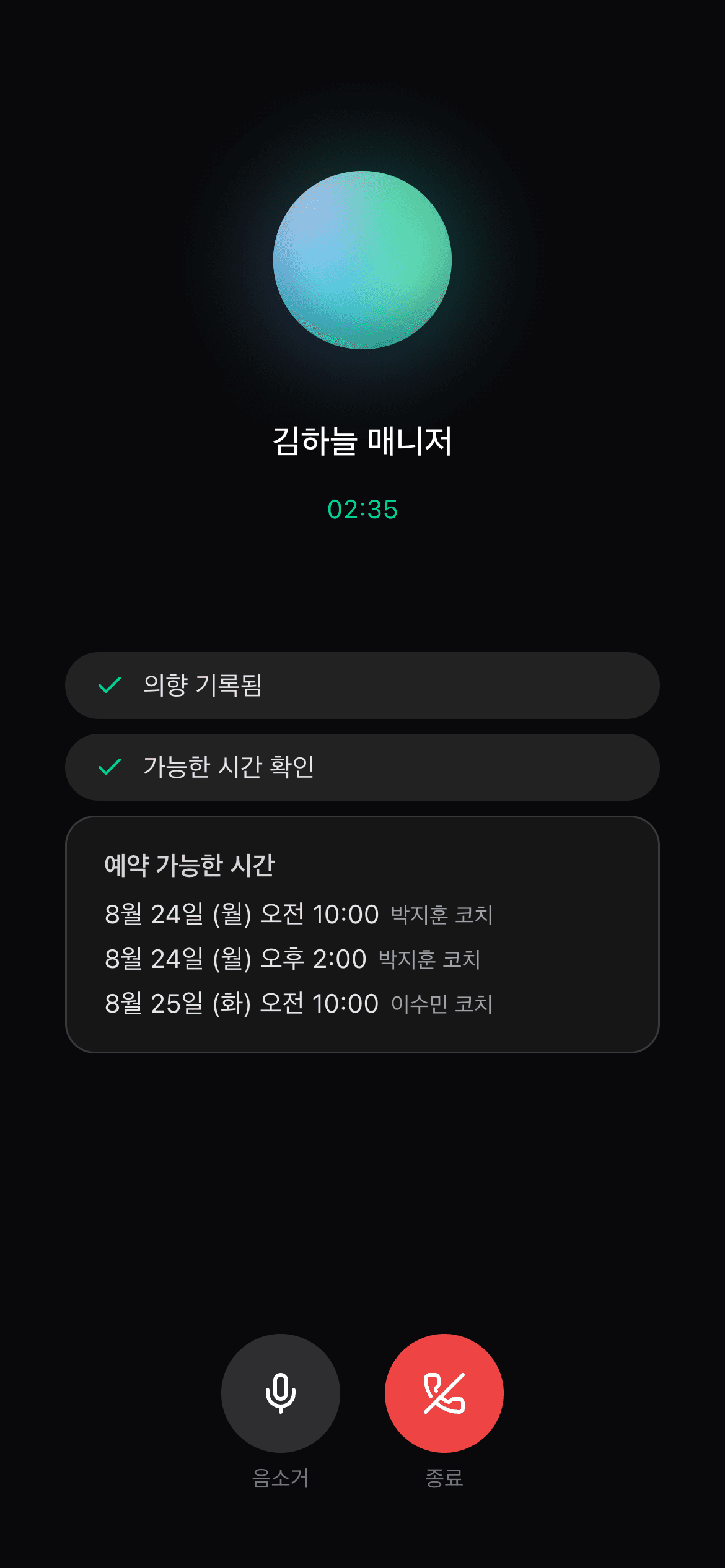 통화 중 예약 가능한 시간이 표시된 실제 화면